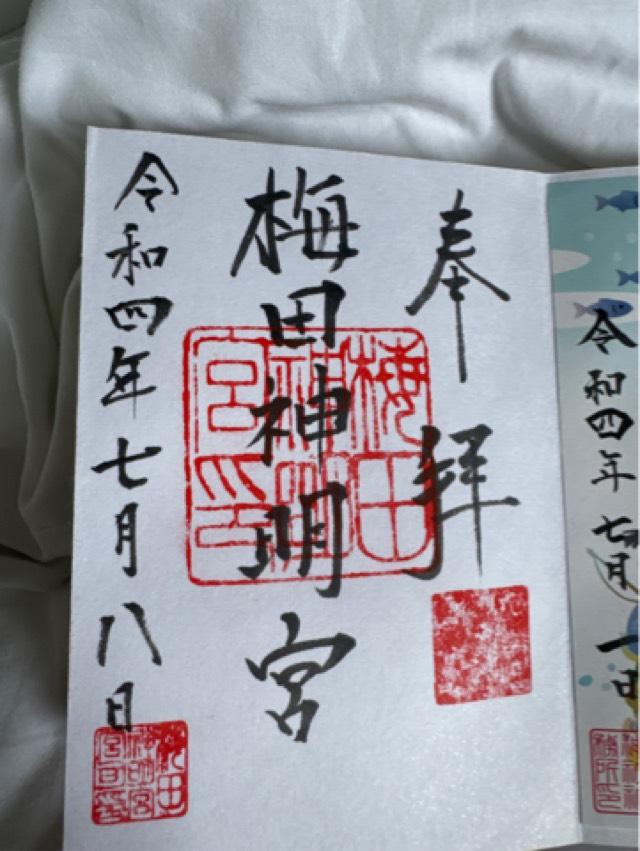 梅田神明宮の御朱印4