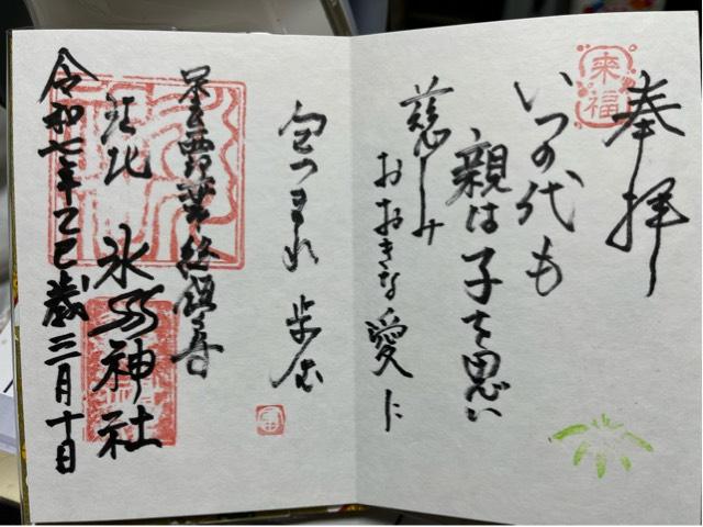 江北氷川神社の御朱印4