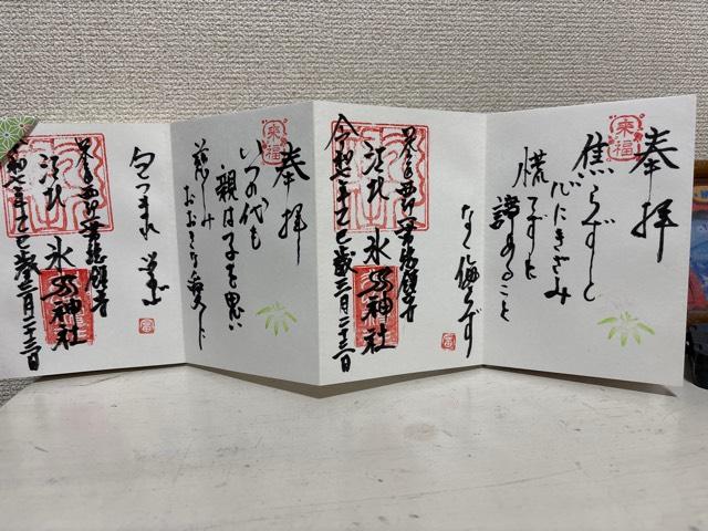 江北氷川神社の御朱印1