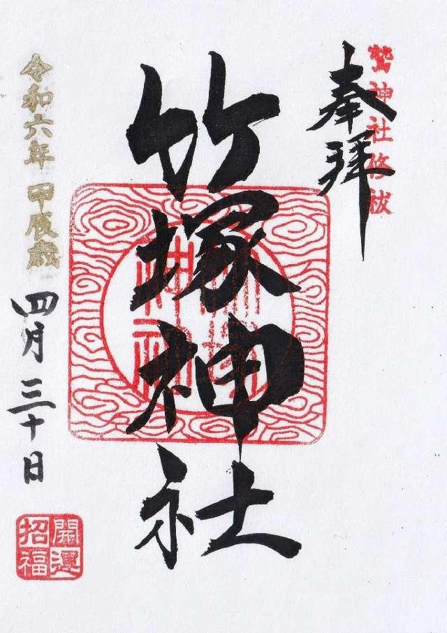竹塚神社の御朱印3