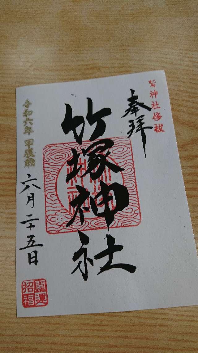 竹塚神社の御朱印2