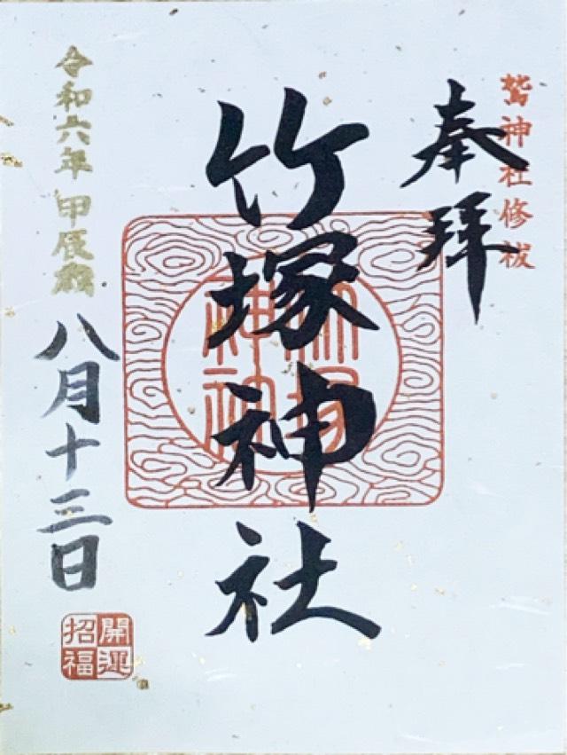 竹塚神社の御朱印1