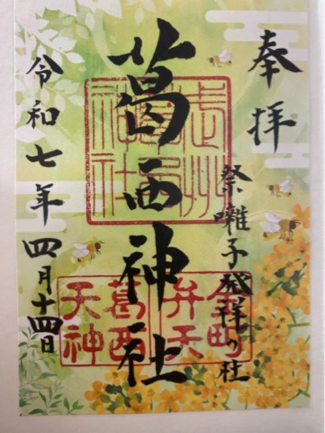 葛西神社の御朱印5