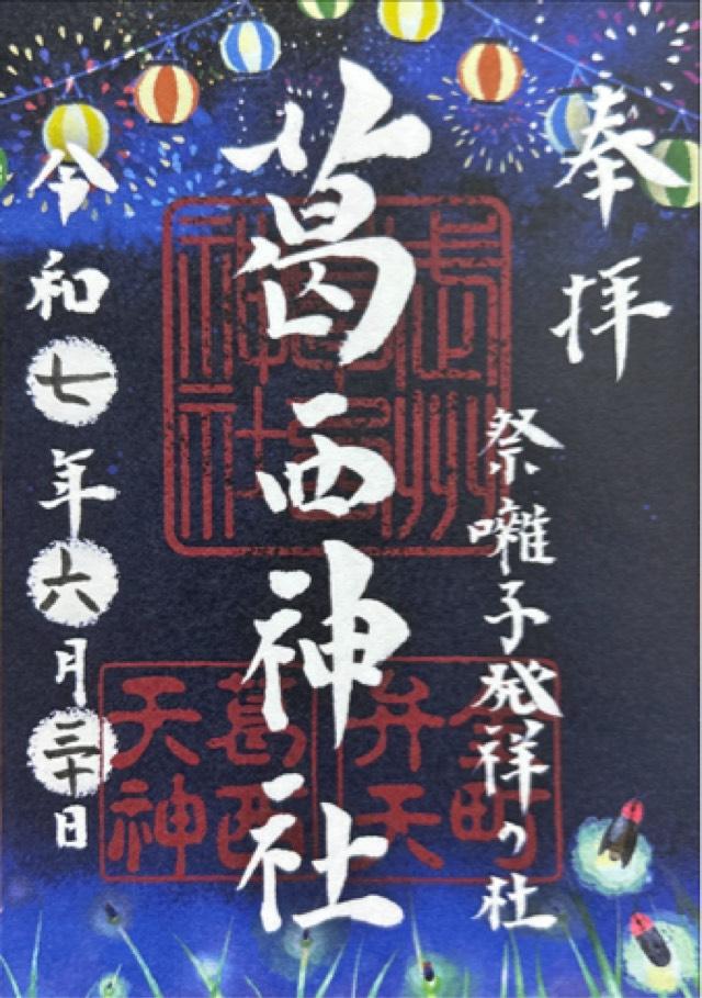 葛西神社の御朱印1