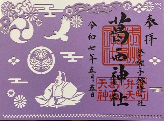 葛西神社の御朱印2