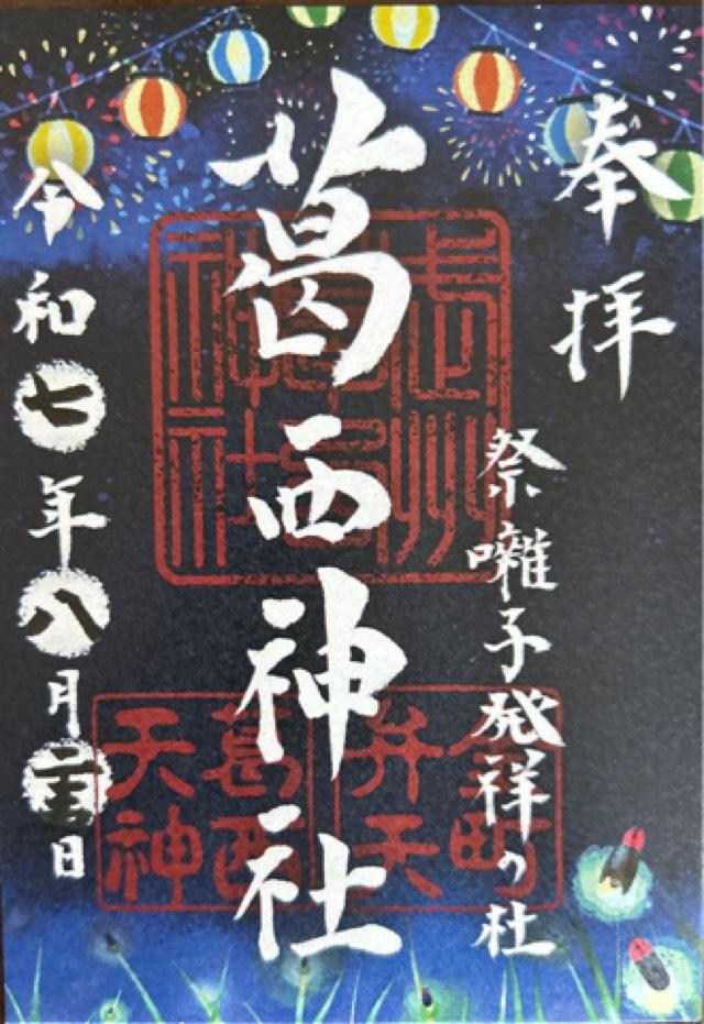 葛西神社の御朱印1