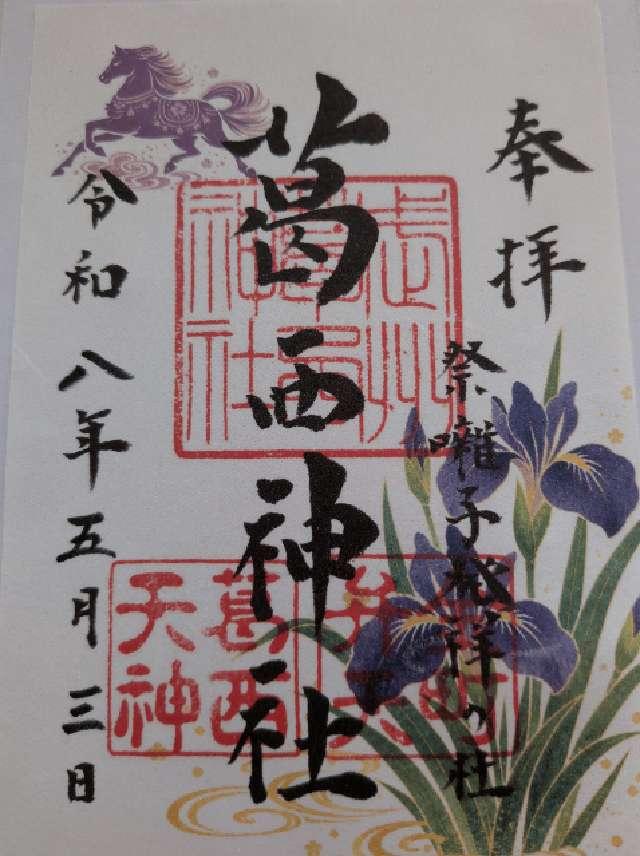 葛西神社の御朱印1
