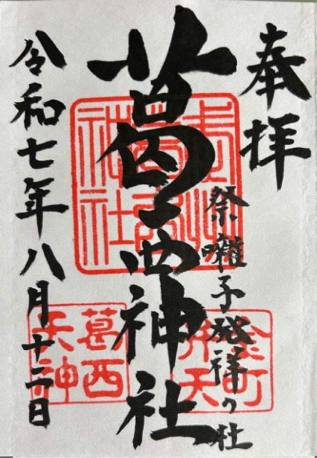 葛西神社の御朱印3