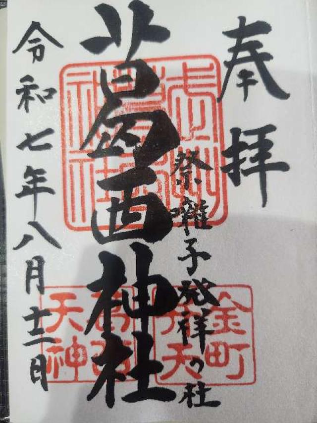 葛西神社の御朱印2