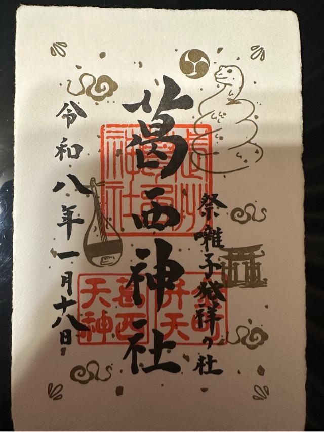 葛西神社の御朱印5