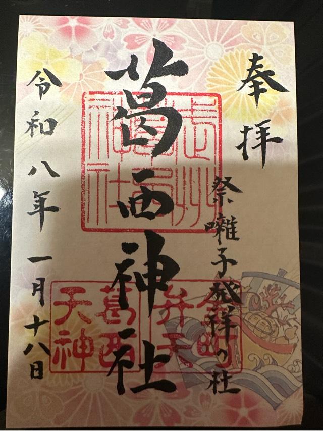 葛西神社の御朱印4