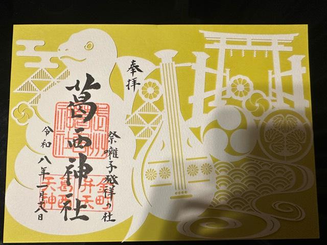 葛西神社の御朱印3