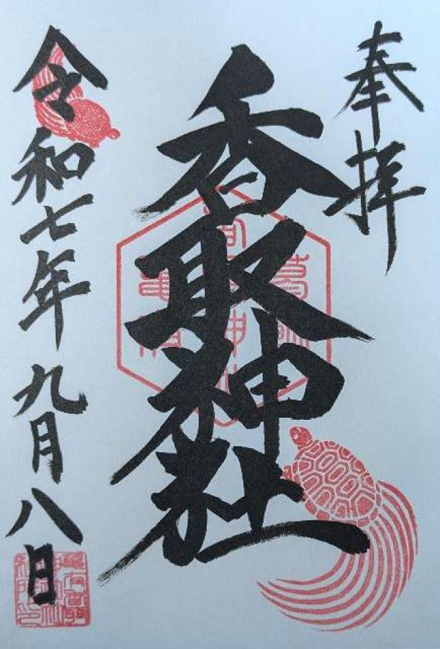 亀有香取神社の御朱印3