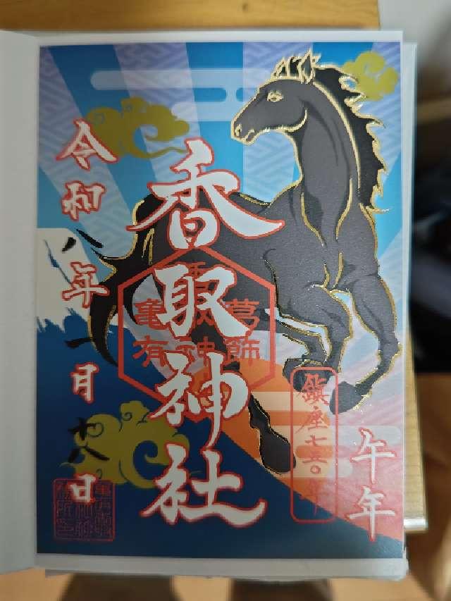 東京都葛飾区亀有3-42-24 亀有香取神社の御朱印