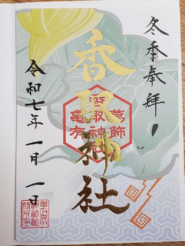 東京都葛飾区亀有3-42-24 亀有香取神社の御朱印
