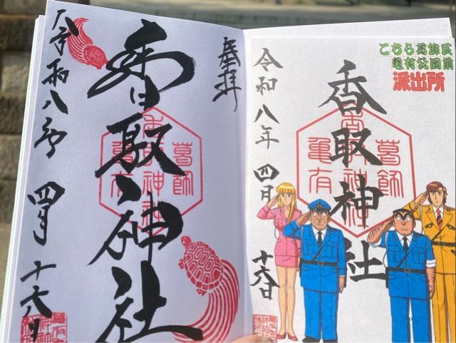 東京都葛飾区亀有3-42-24 亀有香取神社の御朱印