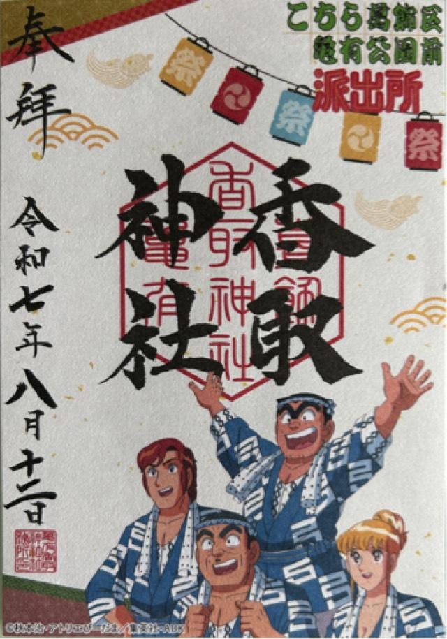亀有香取神社の御朱印5