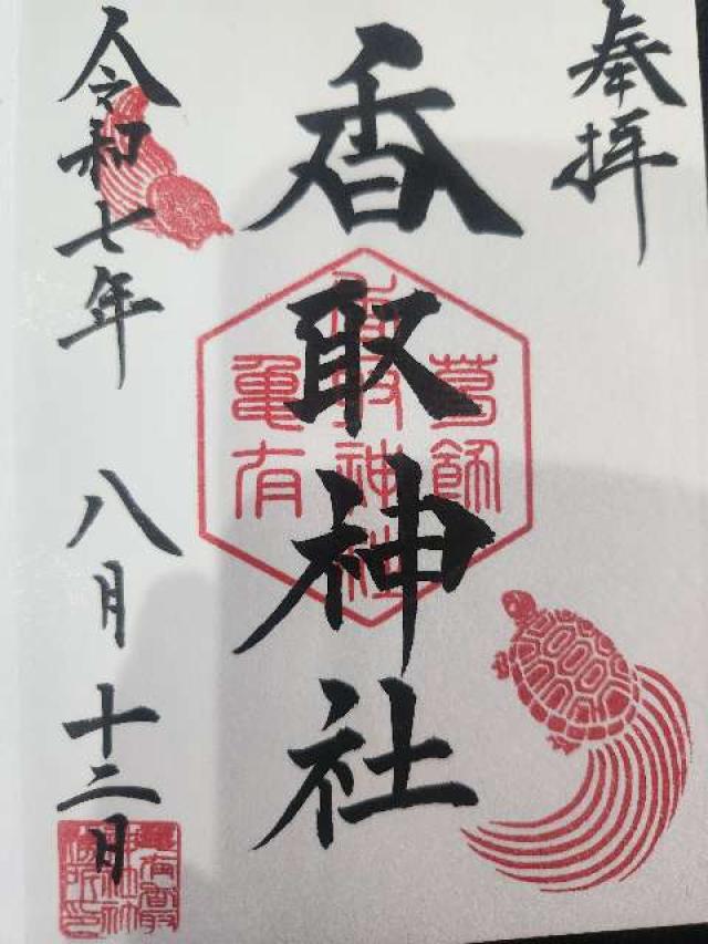 亀有香取神社の御朱印4