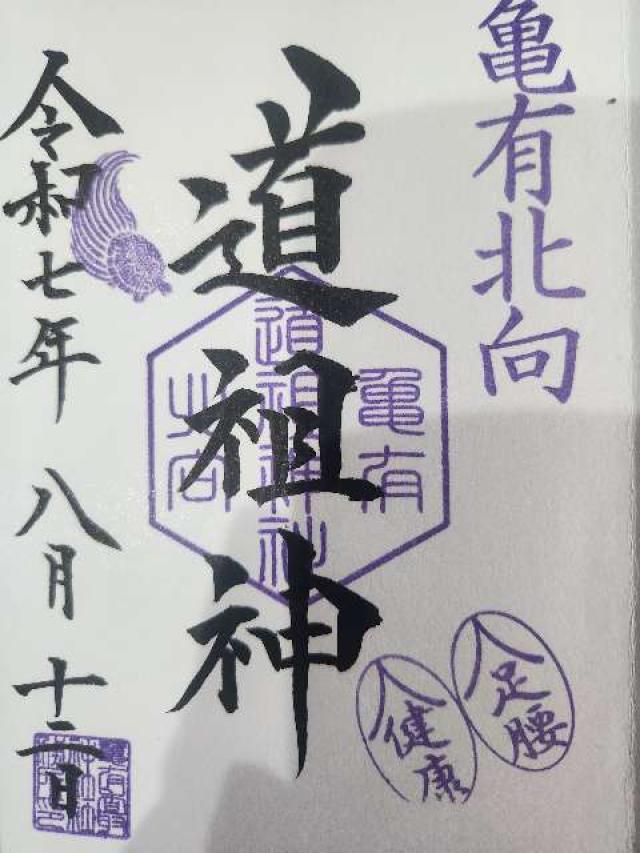 亀有香取神社の御朱印3