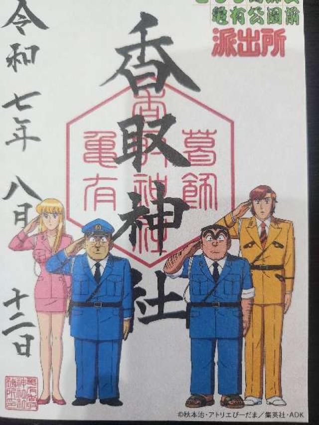 亀有香取神社の御朱印2