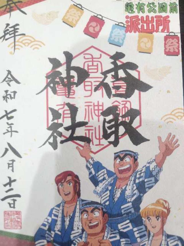 亀有香取神社の御朱印1