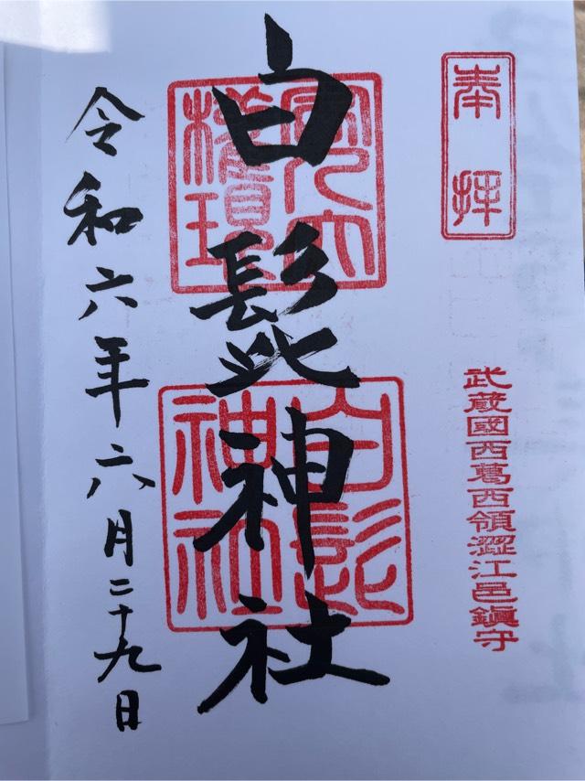 白髭神社(渋江白髭神社・客人大権現)の御朱印6