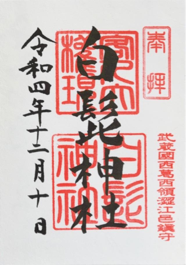 白髭神社(渋江白髭神社・客人大権現)の御朱印10