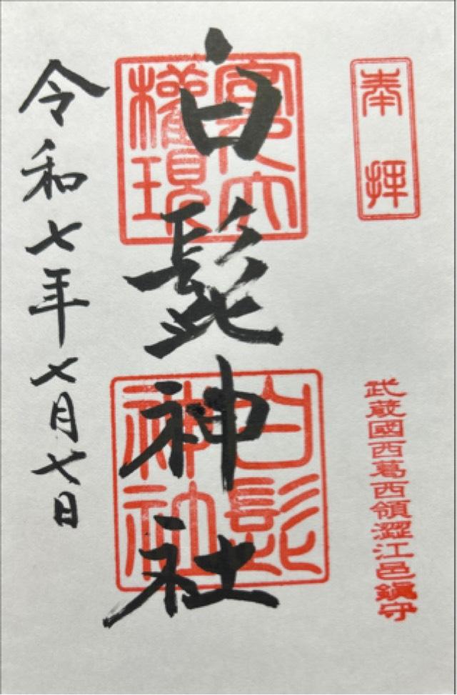 白髭神社(渋江白髭神社・客人大権現)の御朱印5