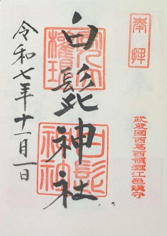 白髭神社(渋江白髭神社・客人大権現)の御朱印1