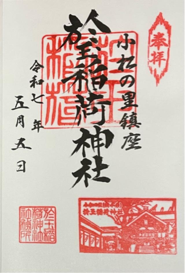 於玉稲荷神社の御朱印1