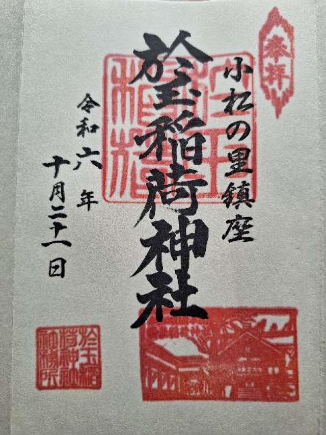 於玉稲荷神社の御朱印6