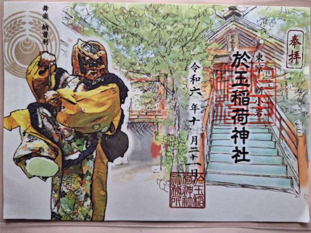 於玉稲荷神社の御朱印5