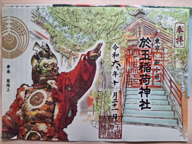 於玉稲荷神社の御朱印4