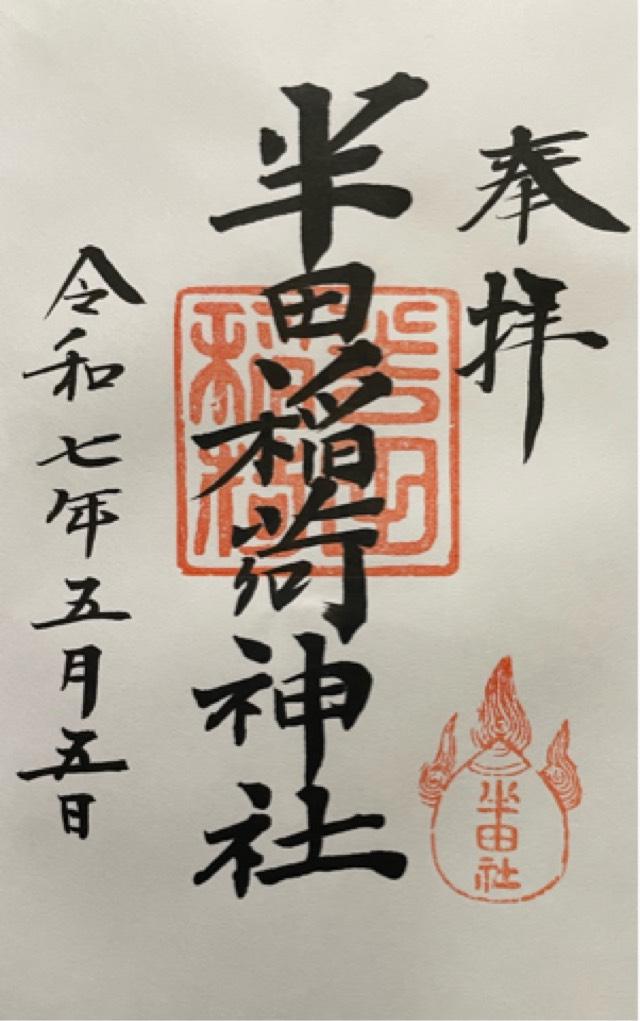 半田稲荷神社の御朱印4