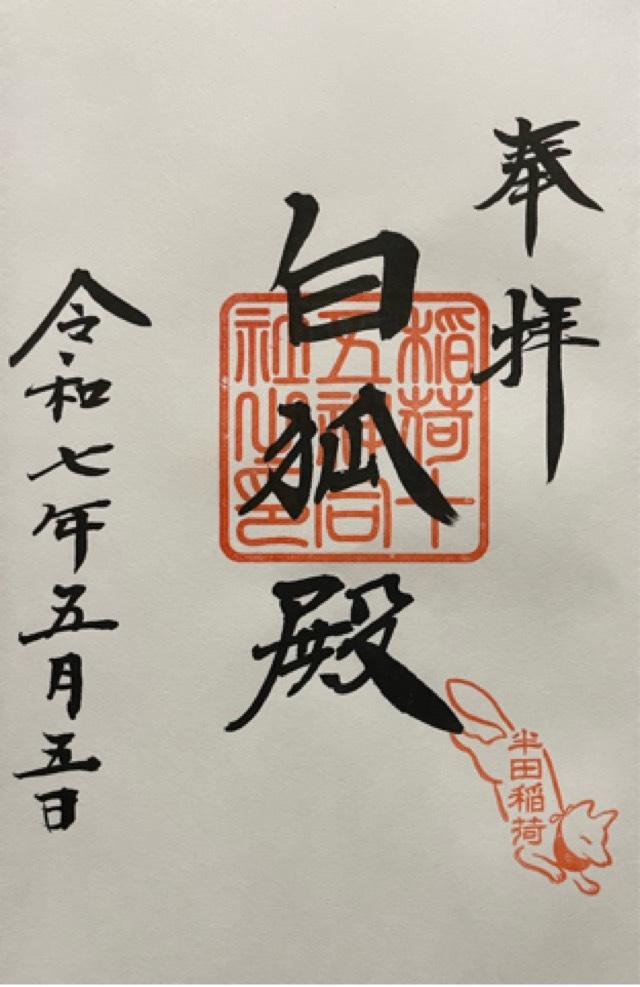 半田稲荷神社の御朱印2