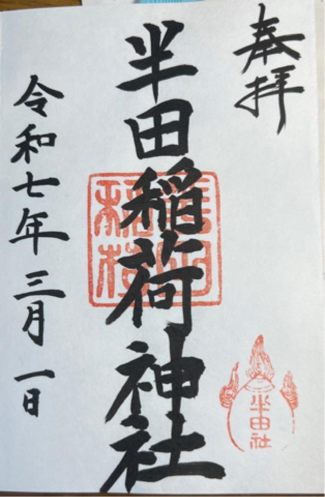 半田稲荷神社の御朱印6