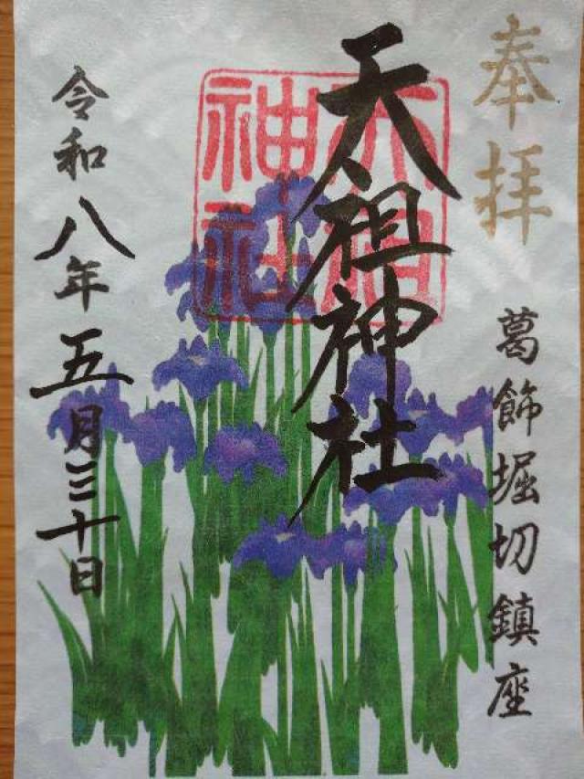 天祖神社(堀切天祖神社)の御朱印2