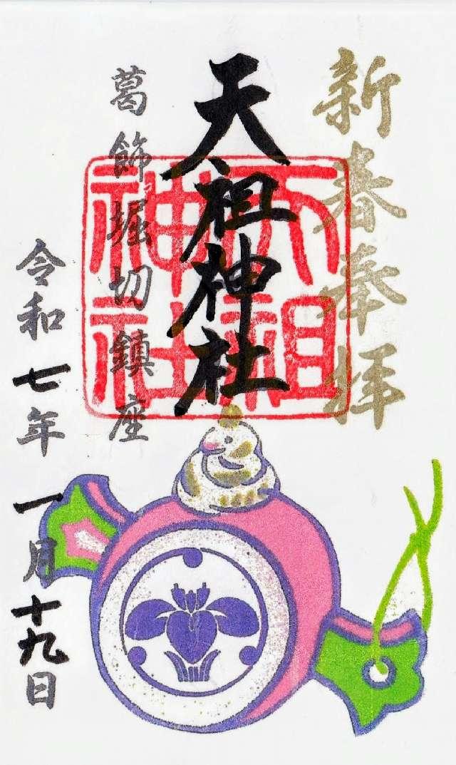 天祖神社(堀切天祖神社)の御朱印7