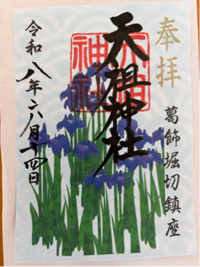 東京都葛飾区堀切3-11-2 天祖神社（堀切天祖神社）の御朱印