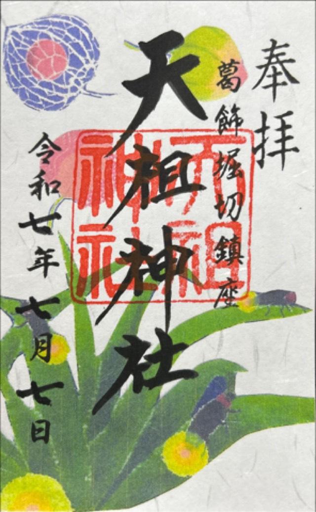 天祖神社(堀切天祖神社)の御朱印3