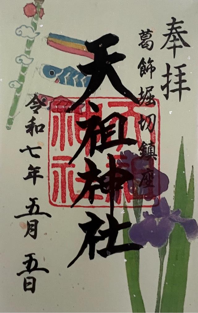 天祖神社(堀切天祖神社)の御朱印5