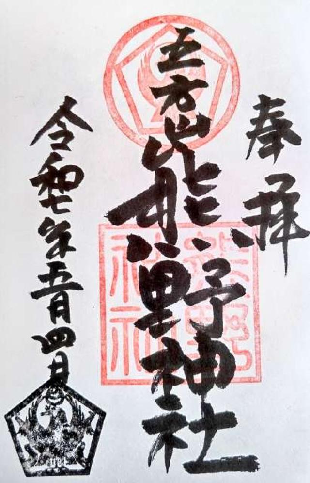 五方山 熊野神社（立石熊野神社）の御朱印1