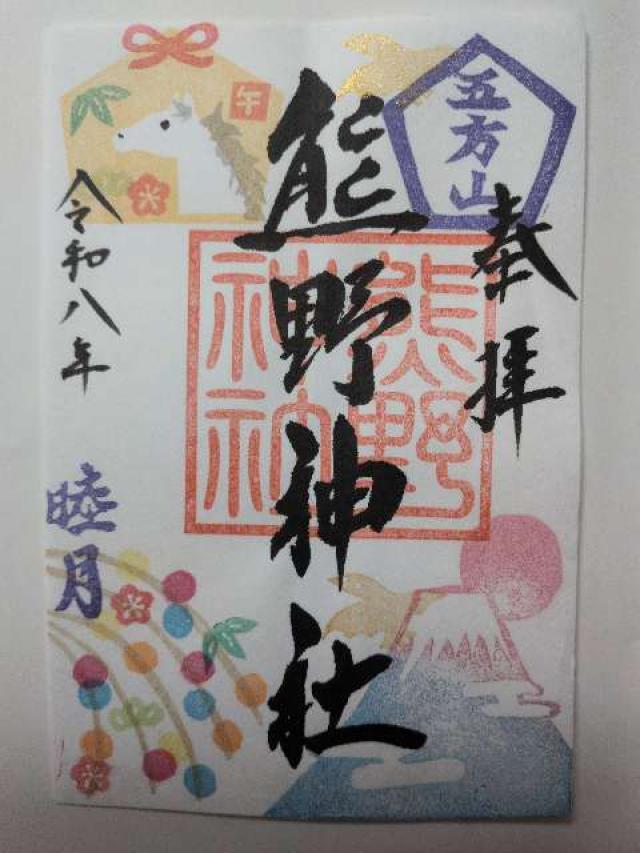 五方山 熊野神社（立石熊野神社）の御朱印6
