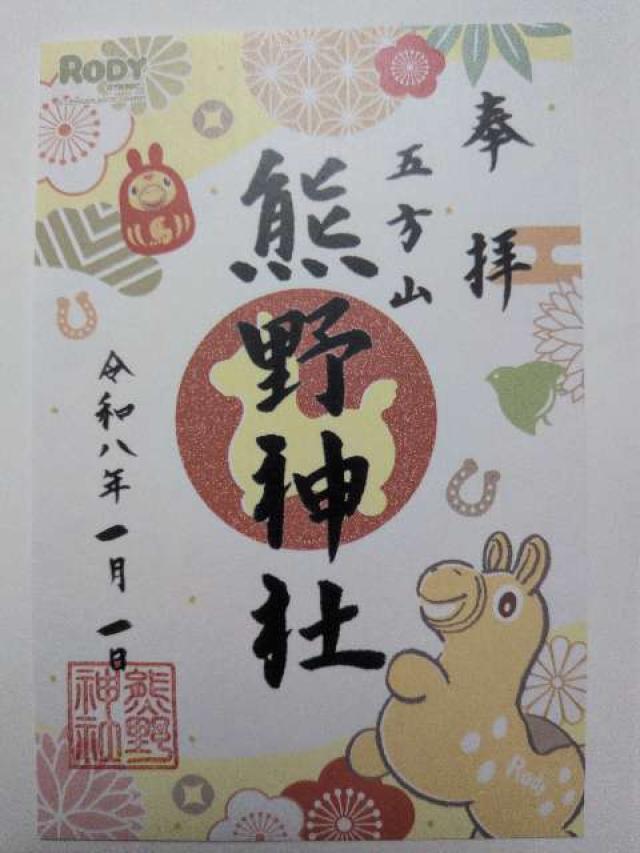 五方山 熊野神社（立石熊野神社）の御朱印5