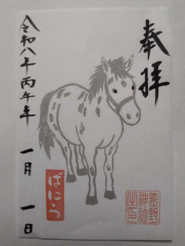 五方山 熊野神社（立石熊野神社）の御朱印2