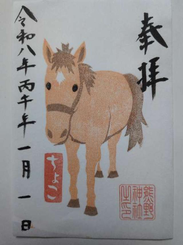 五方山 熊野神社（立石熊野神社）の御朱印3