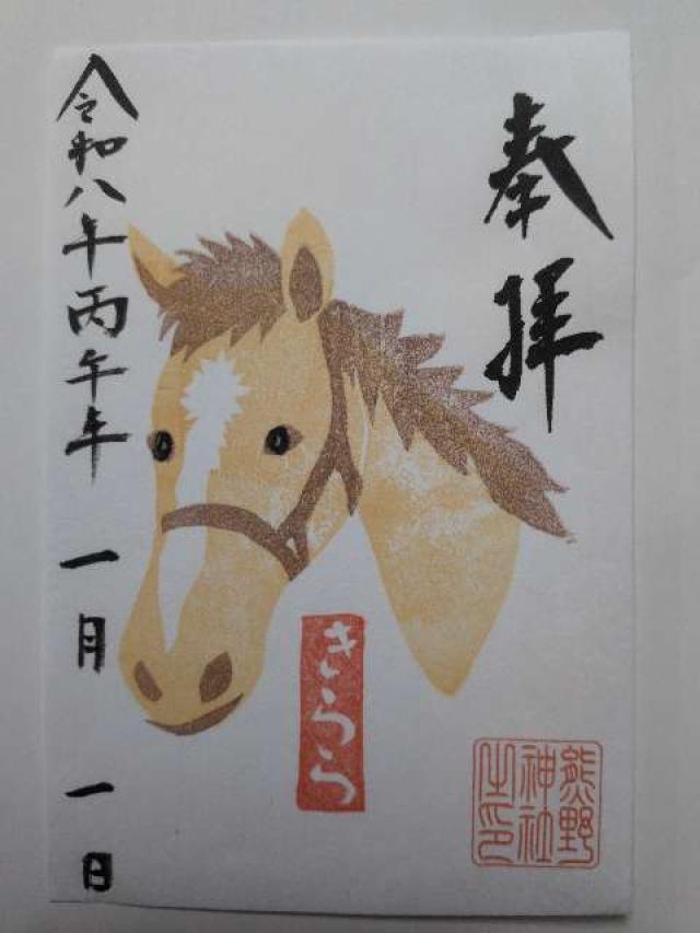 五方山 熊野神社（立石熊野神社）の御朱印4