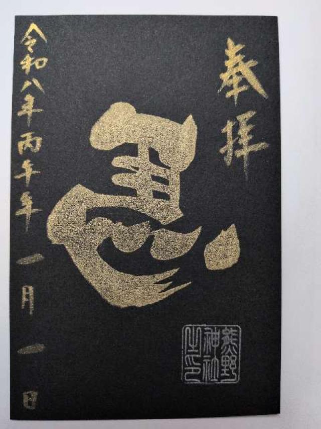 五方山 熊野神社（立石熊野神社）の御朱印1