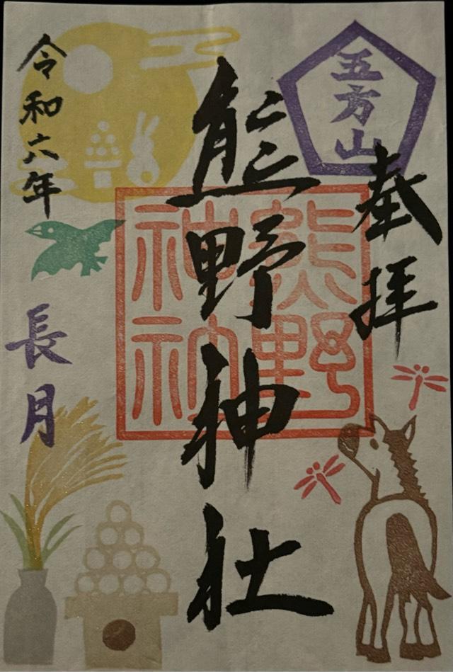 五方山 熊野神社（立石熊野神社）の御朱印6