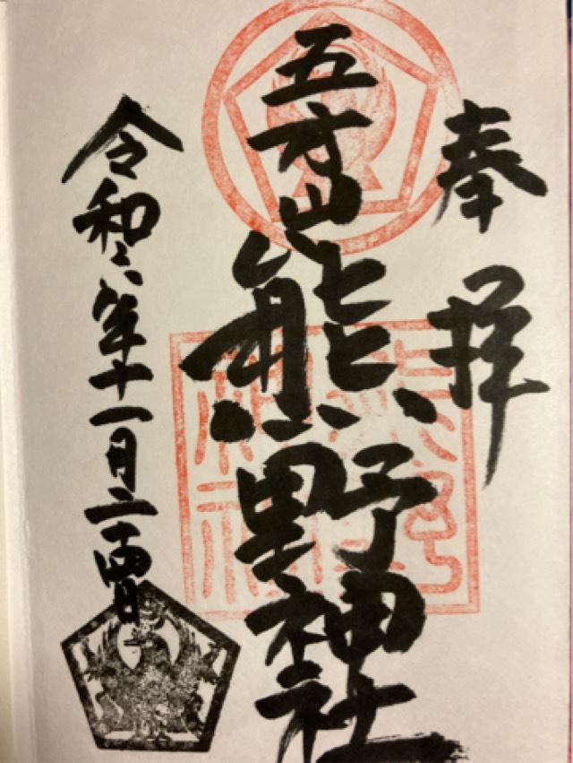 五方山 熊野神社（立石熊野神社）の御朱印5